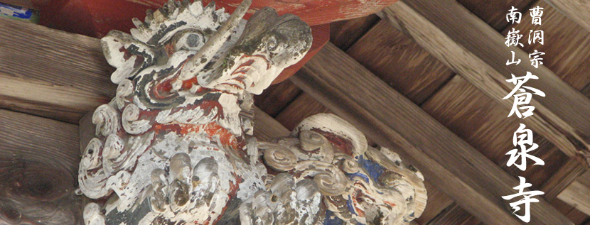 曹洞宗 南嶽山 蒼泉寺
