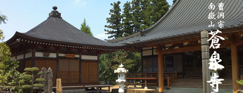曹洞宗 南嶽山 蒼泉寺