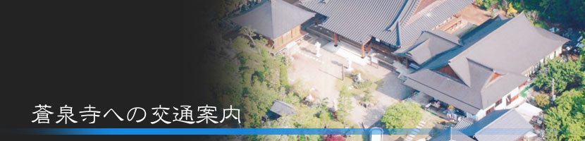 曹洞宗 蒼泉寺への交通案内