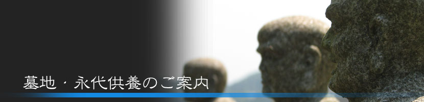 曹洞宗 蒼泉寺への墓地・永代供養墓のご案内