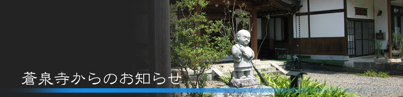蒼泉寺からのお知らせ